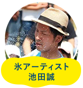 氷アーティスト 池田誠