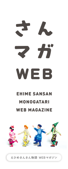 さんマガWEB − えひめさんさん物語WEBマガジン