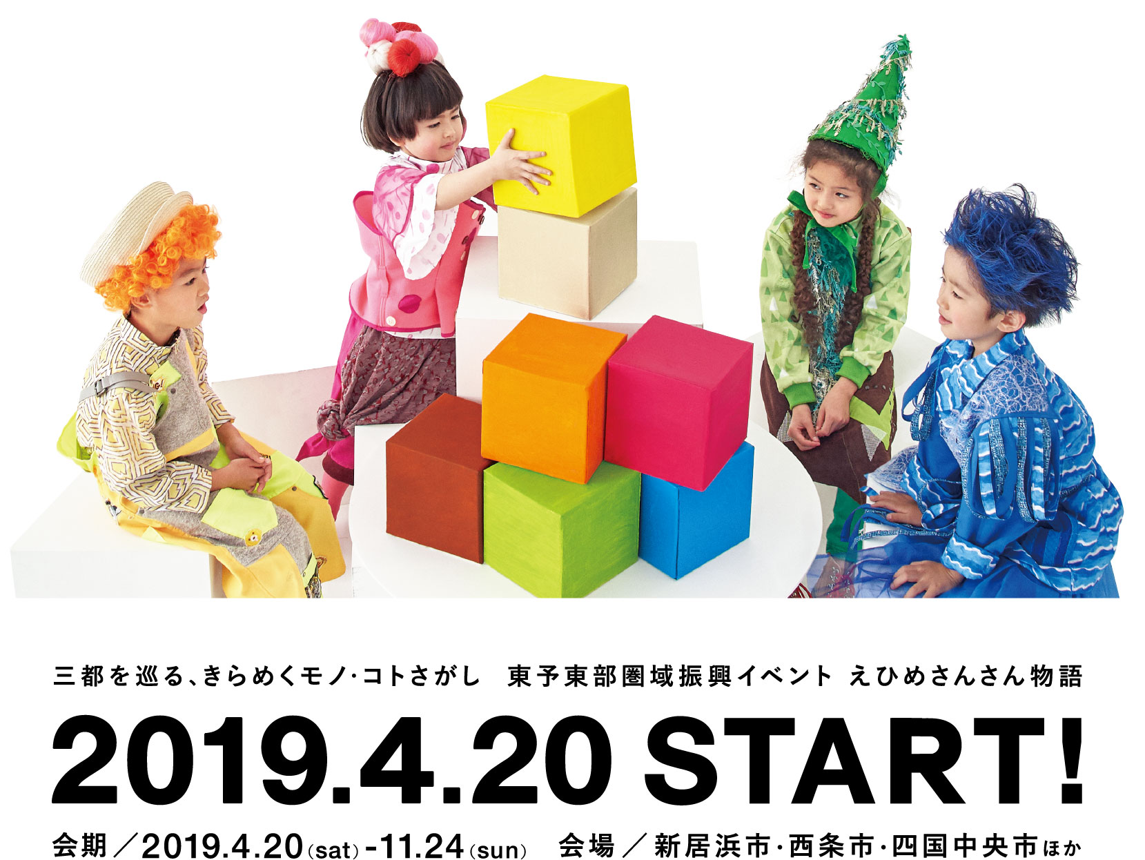 三都を巡る、きらめくモノ・コトさがし　東予東部圏域振興イベント　えひめさんさん物語　2019.4.20 START