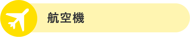 飛行機