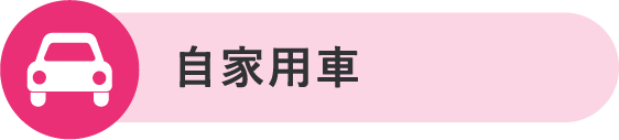 自家用車