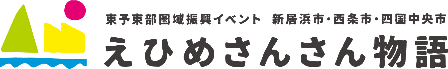 えひめさんさん物語