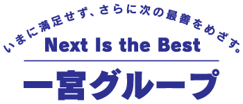 一宮グループ