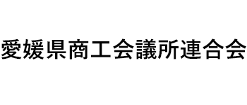 愛媛県商工会議所連合会