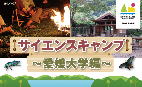 サイエンスキャンプ