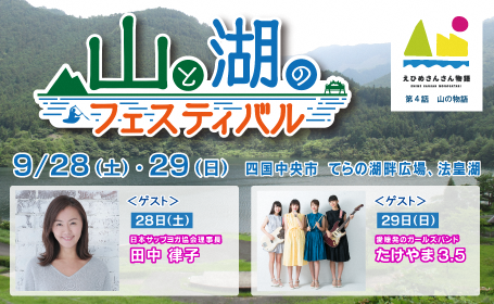 山と湖のフェスティバル